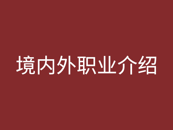境內(nèi)、外職業(yè)介紹